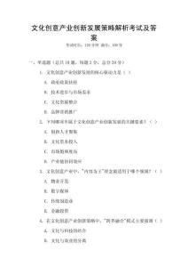 文化創意產業創新發展策略解析考試及答案