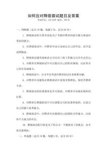 如何應對降級面試題目及答案