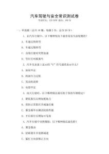 汽車駕駛與安全常識測試卷