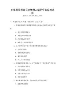 職業素養教育在職場新人培養中的應用試題
