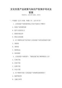 文化創意產業政策與知識產權保護考試及答案