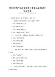 文化創意產業政策解讀與發展趨勢探討考試及答案