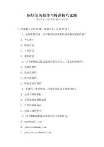 職場簡歷制作與投遞技巧試題