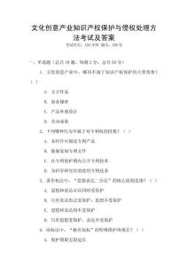 文化創(chuàng)意產(chǎn)業(yè)知識產(chǎn)權(quán)保護(hù)與侵權(quán)處理方法考試及答案