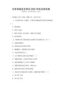 汽車駕駛安全常識2025年科目測試卷