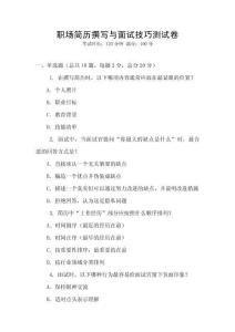 職場簡歷撰寫與面試技巧測試卷