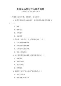 職場簡歷撰寫技巧備考試卷