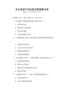 文化旅游產業創新發展策略試卷