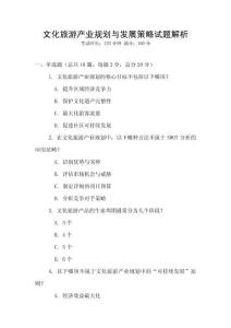 文化旅游產業規劃與發展策略試題解析