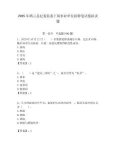 2025年縉云縣紀委監委下屬事業單位招聘筆試模擬試題附答案