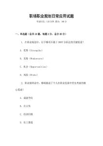 职场职业规划日常应用试题