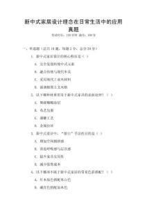 新中式家居設(shè)計(jì)理念在日常生活中的應(yīng)用真題