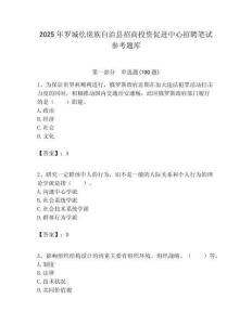 2025年羅城仫佬族自治縣招商投資促進(jìn)中心招聘筆試參考題庫附答案
