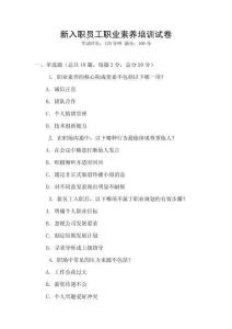 新入職員工職業(yè)素養(yǎng)培訓(xùn)試卷