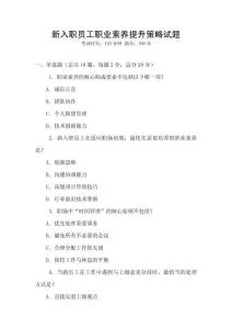 新入職員工職業(yè)素養(yǎng)提升策略試題