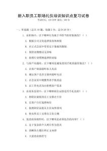 新入職員工職場禮儀培訓(xùn)知識點復(fù)習(xí)試卷