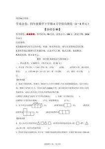 (人教版）四年級數(shù)學(xué)下學(xué)期4月學(xué)情自測卷基礎(chǔ)卷01(1-4單元)【含答案解析】