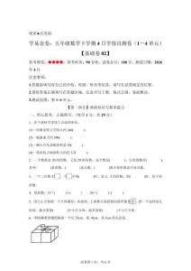 (人教版）五年級(jí)數(shù)學(xué)下學(xué)期4月學(xué)情自測卷基礎(chǔ)卷02(1-4單元)【含答案解析】