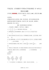(人教版）五年級數(shù)學(xué)下學(xué)期4月學(xué)情自測卷提高卷02(1-4單元)【含答案解析】