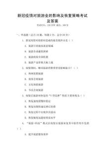 新冠疫情對旅游業的影響及恢復策略考試及答案