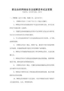 新出臺的網絡安全法規解讀考試及答案