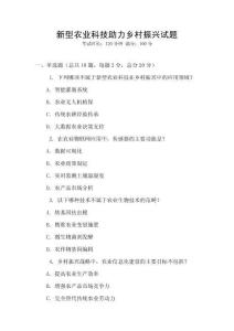 新型農業科技助力鄉村振興試題