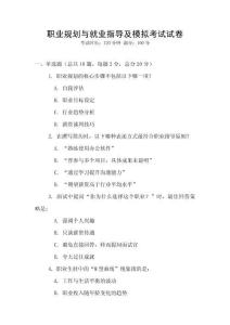 职业规划与就业指导及模拟考试试卷