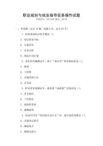 职业规划与就业指导实务操作试题