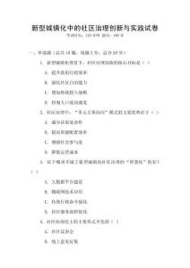 新型城鎮(zhèn)化中的社區(qū)治理創(chuàng)新與實(shí)踐試卷