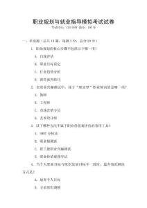 职业规划与就业指导模拟考试试卷