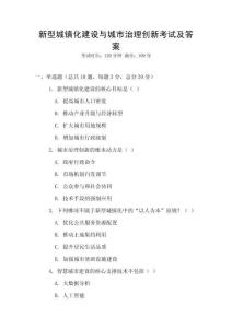 新型城鎮化建設與城市治理創新考試及答案