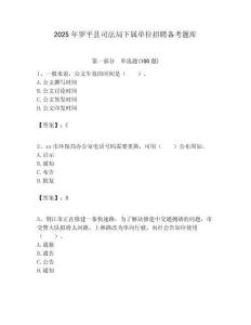 2025年羅平縣司法局下屬單位招聘備考題庫附答案