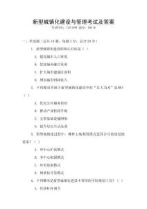 新型城鎮化建設與管理考試及答案
