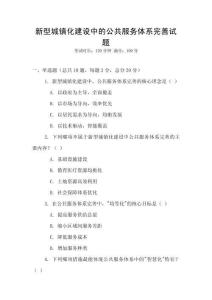 新型城鎮(zhèn)化建設(shè)中的公共服務(wù)體系完善試題