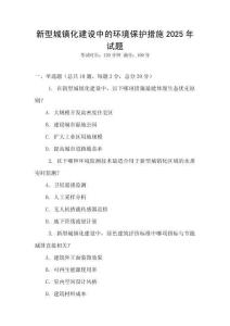 新型城鎮化建設中的環境保護措施2025年試題