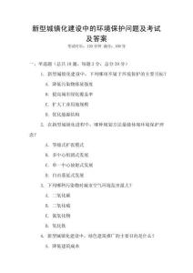 新型城鎮(zhèn)化建設(shè)中的環(huán)境保護問題及考試及答案