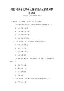 新型城鎮(zhèn)化建設中社區(qū)管理挑戰(zhàn)及應對策略試題