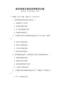 新型城鎮化建設政策解讀試題