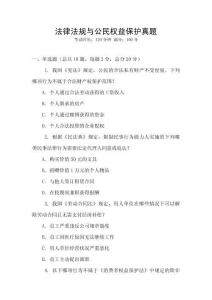 法律法規與公民權益保護真題