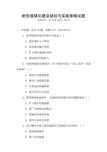 新型城鎮(zhèn)化建設(shè)規(guī)劃與實施策略試題