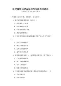 新型城鎮(zhèn)化建設(shè)規(guī)劃與實施路徑試題