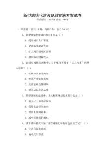 新型城鎮化建設規劃實施方案試卷