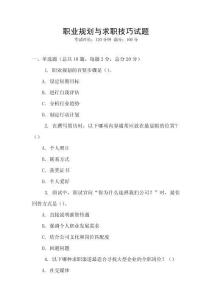 職業規劃與求職技巧試題