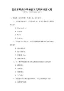 智能家居操作手冊及常見故障排查試題