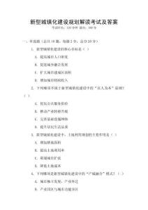 新型城鎮(zhèn)化建設(shè)規(guī)劃解讀考試及答案