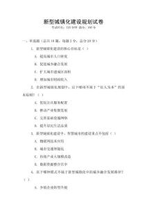 新型城鎮(zhèn)化建設(shè)規(guī)劃試卷
