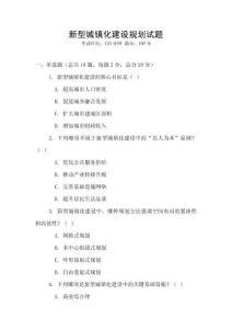 新型城鎮化建設規劃試題