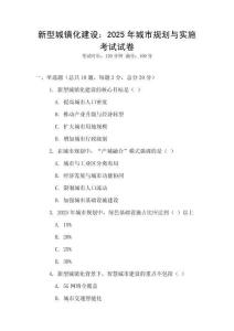 新型城鎮(zhèn)化建設(shè)：2025年城市規(guī)劃與實施考試試卷