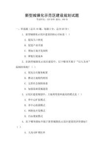 新型城鎮(zhèn)化示范區(qū)建設(shè)規(guī)劃試題