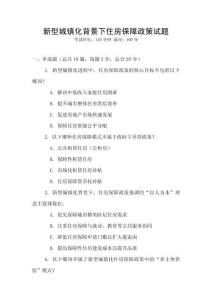 新型城鎮(zhèn)化背景下住房保障政策試題
